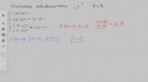 Отношение эквивалентности, отношение порядка