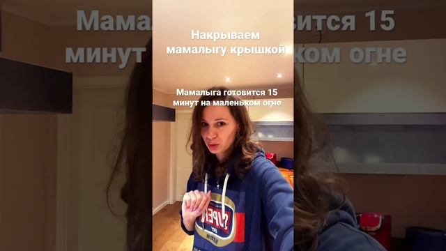 Быстро готовим ужин ( мамалыга)