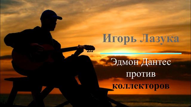 № 1. И. Лазука благодарит Антиколлекторов. Банки/МФО/Коллекторы