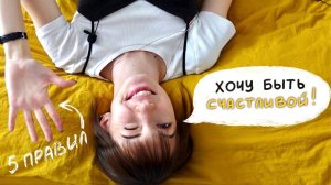 5 правил СЧАСТЛИВОЙ ЖИЗНИ