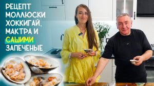 Потрясающе вкусно!  Готовим Моллюски Хоккигай, Мактра запечённые и Сашими