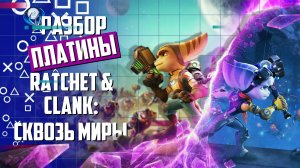 Платина в Ratchet & Clank: Сквозь миры