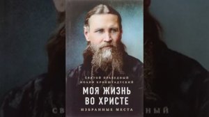 Моя жизнь во Христе избранные места Иоанн Кронштадтский  8