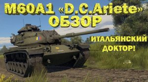 M60A1 D.C.Ariete обзор War Thunder // ИТАЛЬЯНСКИЙ, ПРЕМИУМНЫЙ ДОКТОР!