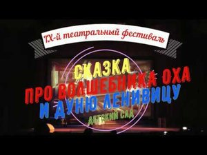 "Сказка про Волшебника Оха и Дуню-Ленивицу"   Дебютанты Детский Сад   - IX   театральный фестиваль
