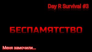 Прохождение игры Day R Survival #3