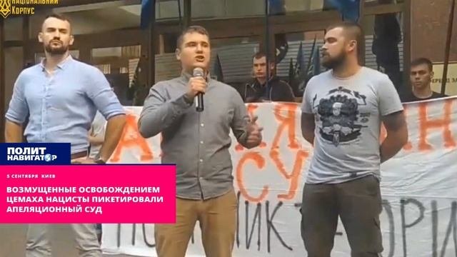 Возмущенные освобождением Цемаха нацисты пикетировали Апелляционный суд