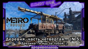 Ⓔ Metro Exodus Прохождение Ⓖ Дрезина - я иду за тобой 🚈 (#5) Ⓢ