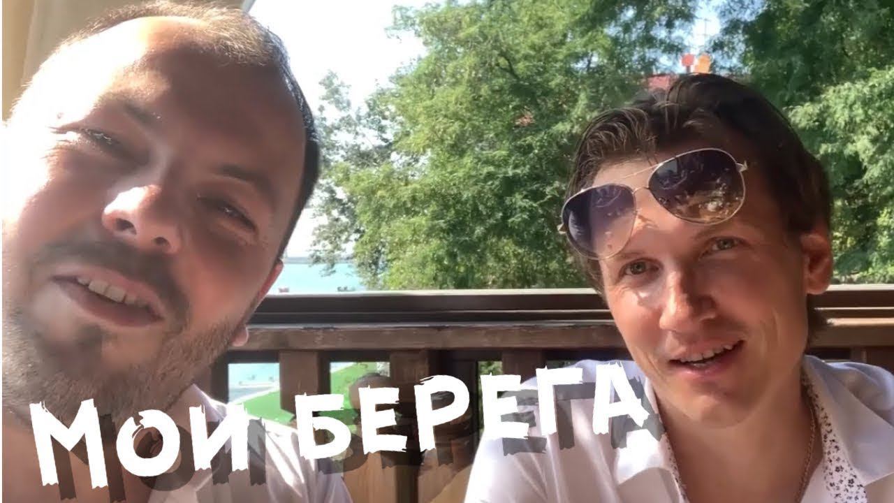 Мои берега   Мясников и Сумишевский