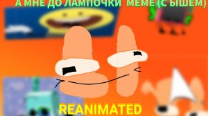 А мне до лампочки MEME с Ышем (REANIMATED)