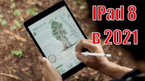 iPad 8 поколения в 2021.mp4