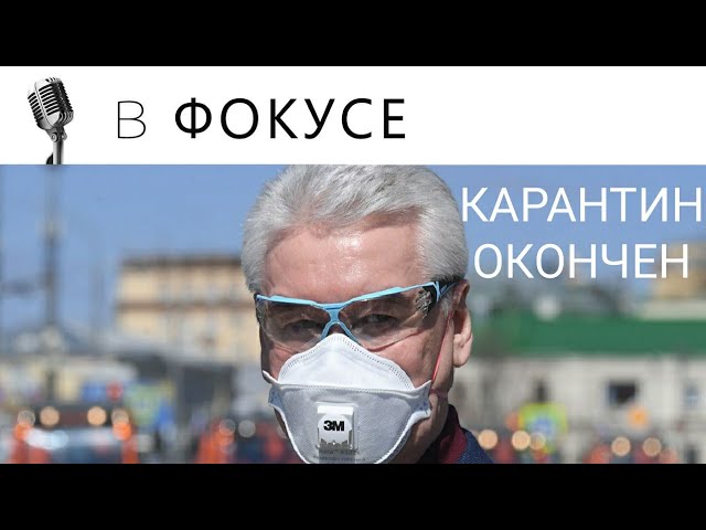 СОБЯНИН ПРО ОТМЕНУ РЕЖИМА САМОИЗОЛЯЦИИ В МОСКВЕ смотреть онлайн