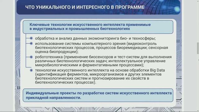 Искусственный интеллект в промышленных и экологических биотехнологиях смотреть онлайн