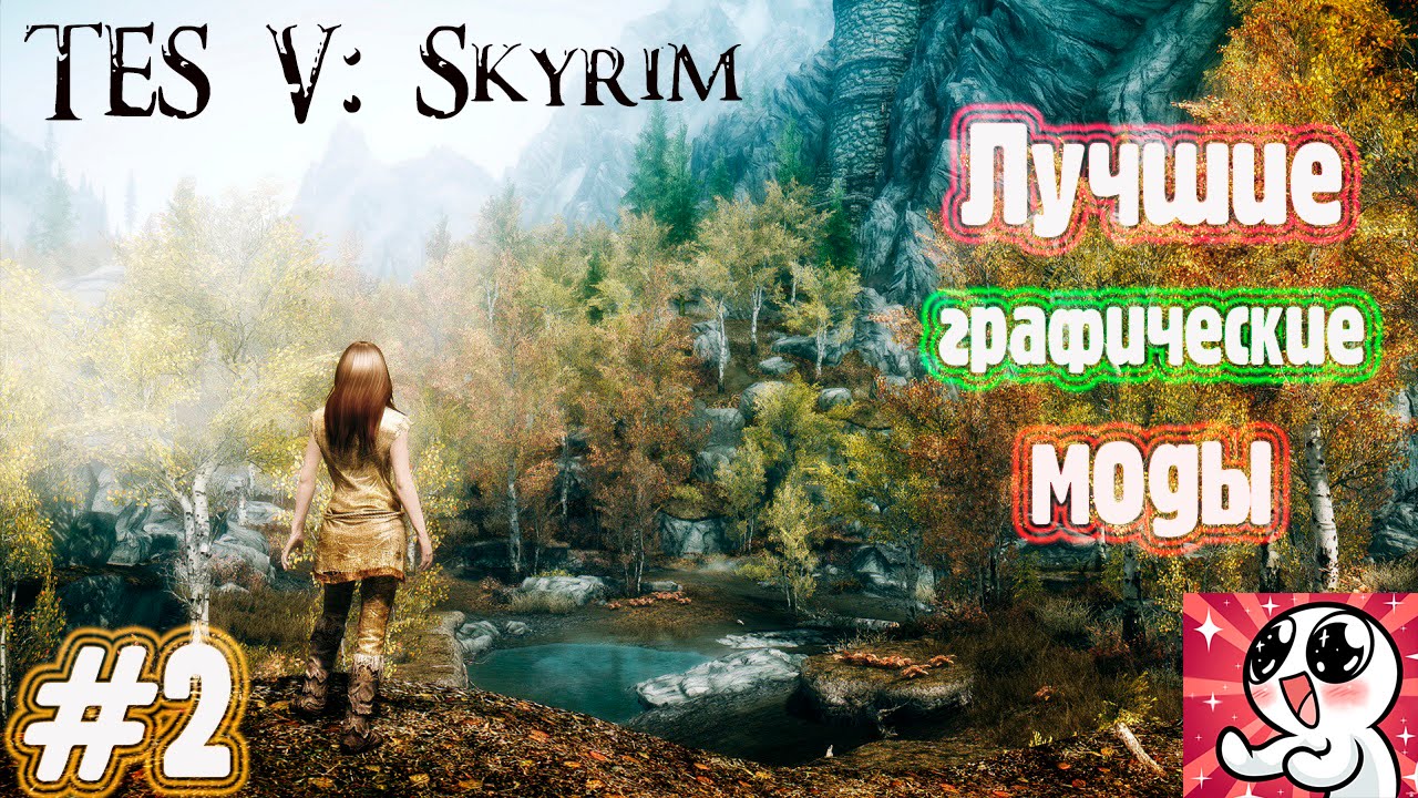 Skyrim лучшие ГРАФИЧЕСКИЕ МОДЫ #2 смотреть онлайн