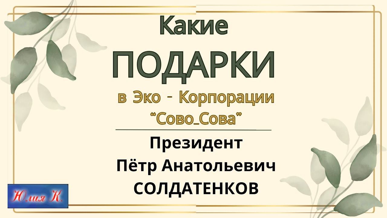 Какие ПОДАРКИ в Эко корпорации "Сово-Сова"