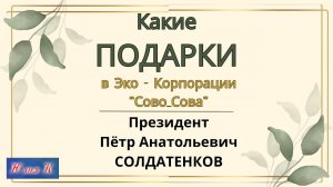 Какие ПОДАРКИ в Эко корпорации "Сово-Сова"
