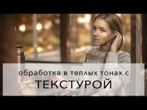 Обработка в теплых тонах с наложением текстуры