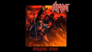 Ария Крещение огнем 2020 |Обзор альбома|