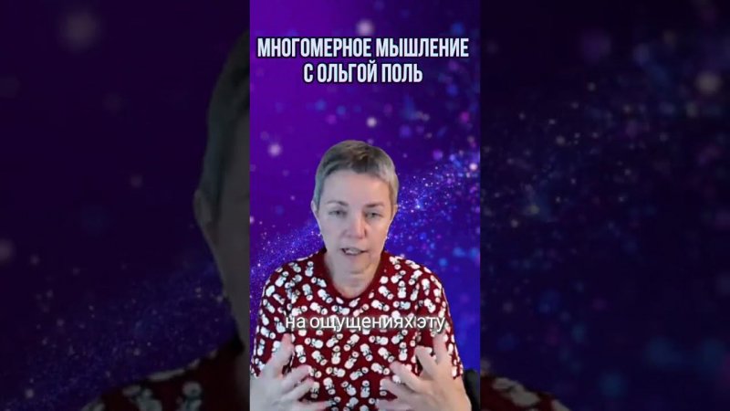 Многомерное мышление с Ольгой Поль. Больше информации на канале #квантовыйпереход