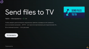 Быстрая передача файлов на Android TV send files to tv