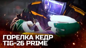 ГОРЕЛКА ДЛЯ АРГОНОДУГОВОЙ СВАРКИ КЕДР TIG-26 PRIME