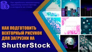 ✎ Как готовить векторные файлы к продаже на Shutterstock