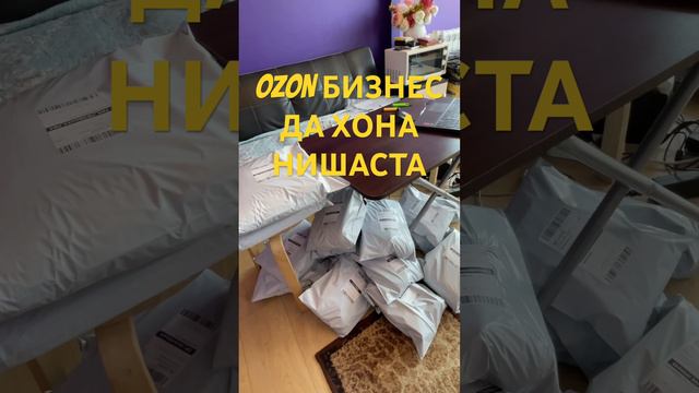 Кор дар хона нишаста /OZON BIZNES