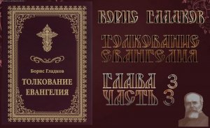 Толкование Евангелия. Глава 3 Часть 3. Борис Гладков