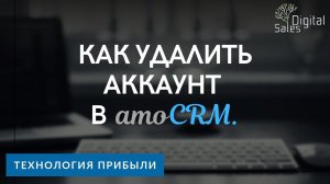 Как удалить аккаунт в amoCRM