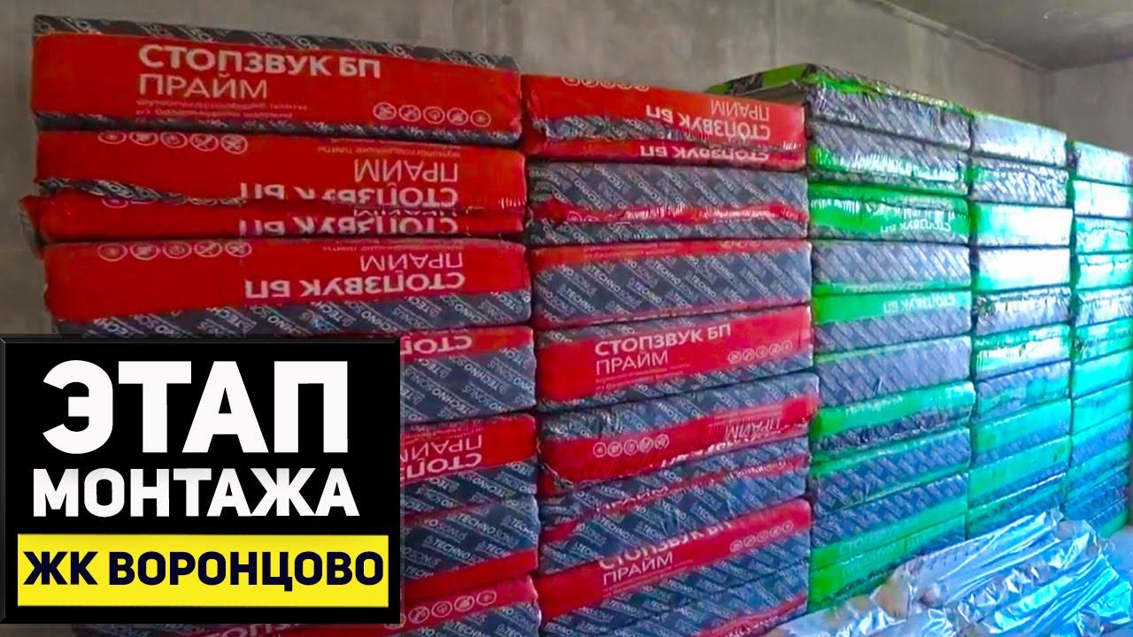 Монтируем звукоизоляцию во вторичке | ЖК Воронцово
