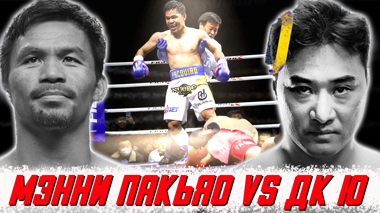 Легенда мирового бокса против мастера боевых искусств - Мэнни Пакьяо vs ДК Ю