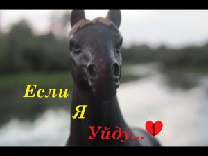 Клип Schleich Если я уйду