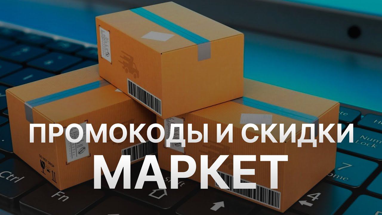 Промокод Яндекс Маркет на заказ: Купон Yandex Market 10% - Скидка Yandex Market 2024