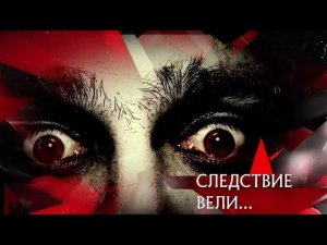"Следствие вели...": "Стеклянные глаза"