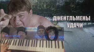 Джентльмены удачи на синтезаторе (Cover).mp4
