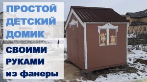 Строим детский домик своими руками