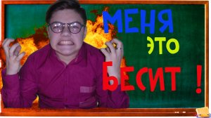 МЕНЯ ЭТО БЕСИТ !