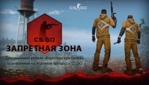 Counter-Strike: Global Offensive - Королевская Битва. Запретная зона