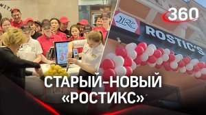 Открытие первого Ростикса на месте "ушедшей" из России KFC