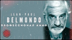 Жан-Поль Бельмондо.  Профессионал кино ? К 90-летию Бебеля ?