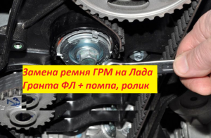 ☝?Замена ремня ГРМ на Лада Гранта ФЛ + помпа, ролик натяжения и ремень генератора