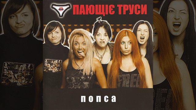 Поющие трусы (Ukraine Version)