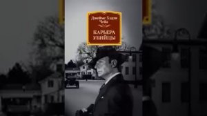 Джеймс Хедли Чейз  Карьера убийцы