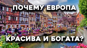 Как изменить отношение к Европе за 5 минут.