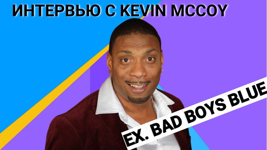 КЕВИН  МАККОЙ (Kevin McCoy) «Bad Boys Blue» о музыке и личной жизни.