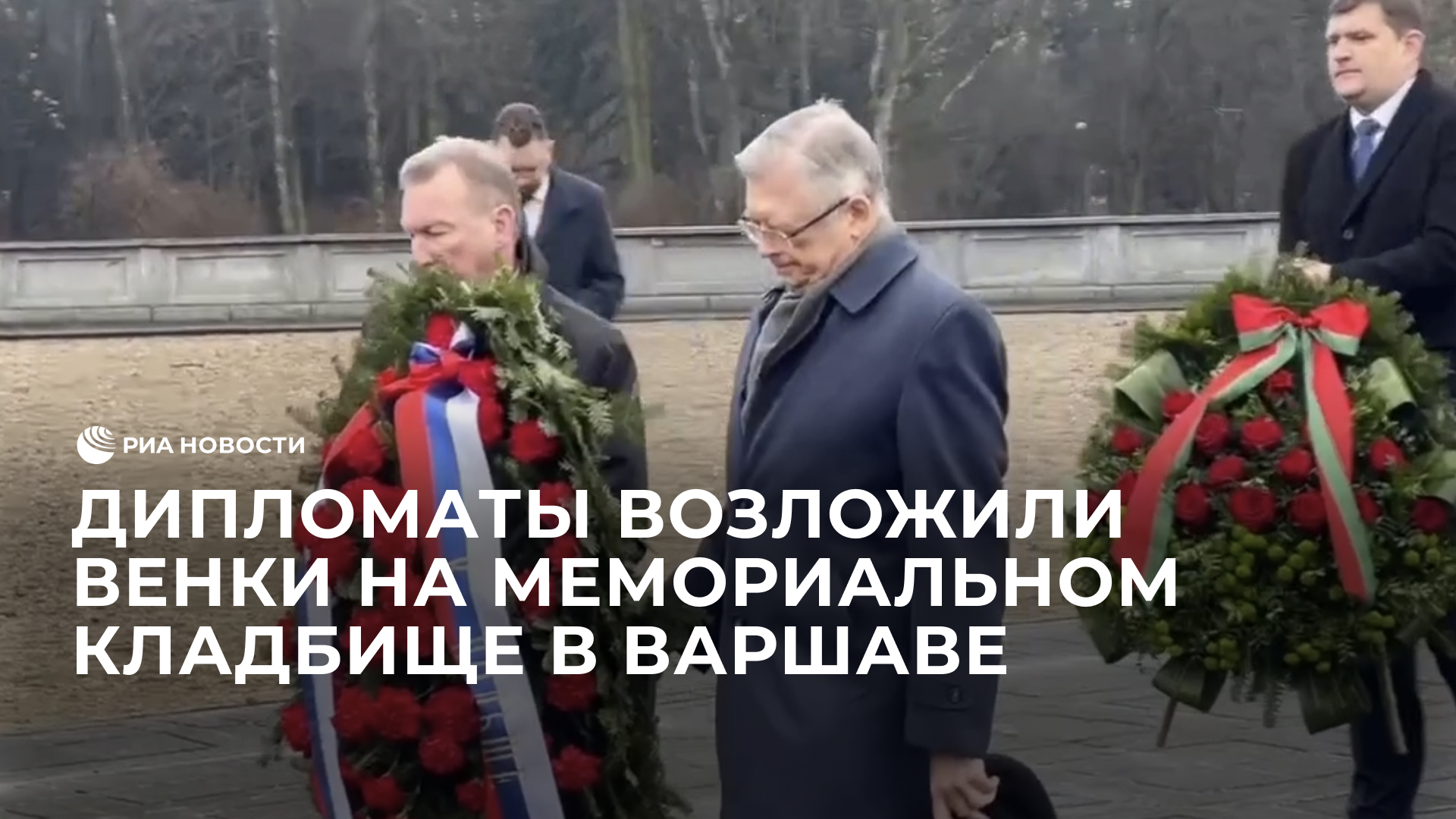 Дипломаты возложили венки на мемориальном кладбище в Варшаве