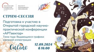 Стрим-сессия "Подготовка к участию в Открытой городской научно-практической конференции АРТвектор"