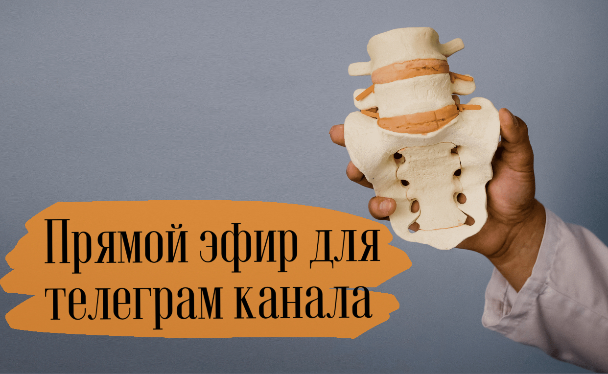 Интервью для крупного сообщества пациентов и врачей в телеграм канале: Грыжа, резорбция и друзья