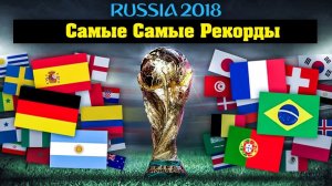 Худшая команда ЧМ 2018. Любопытные факты и рекорды