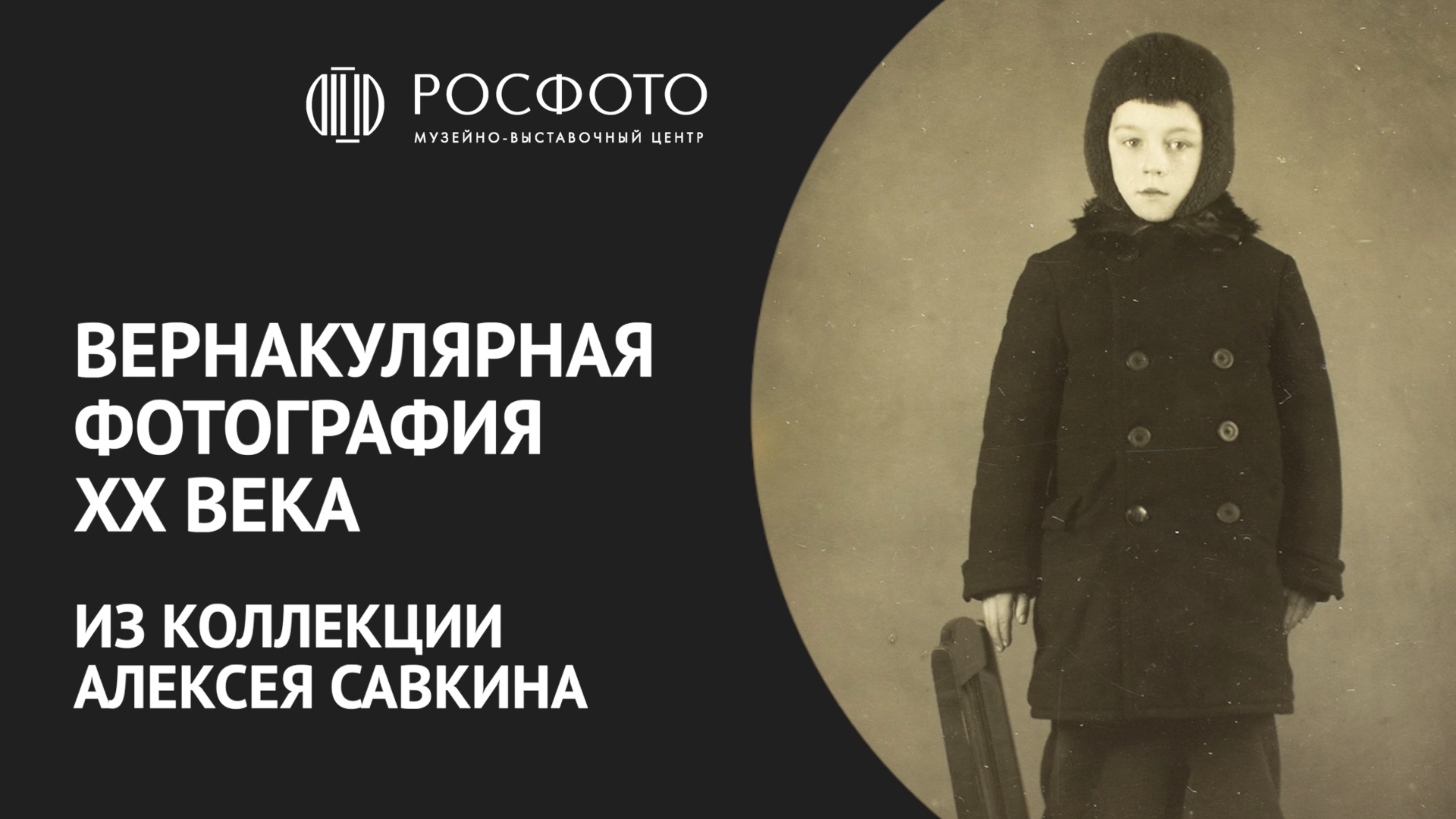 Вернакулярная фотография XX века из коллекции Алексея Савкина